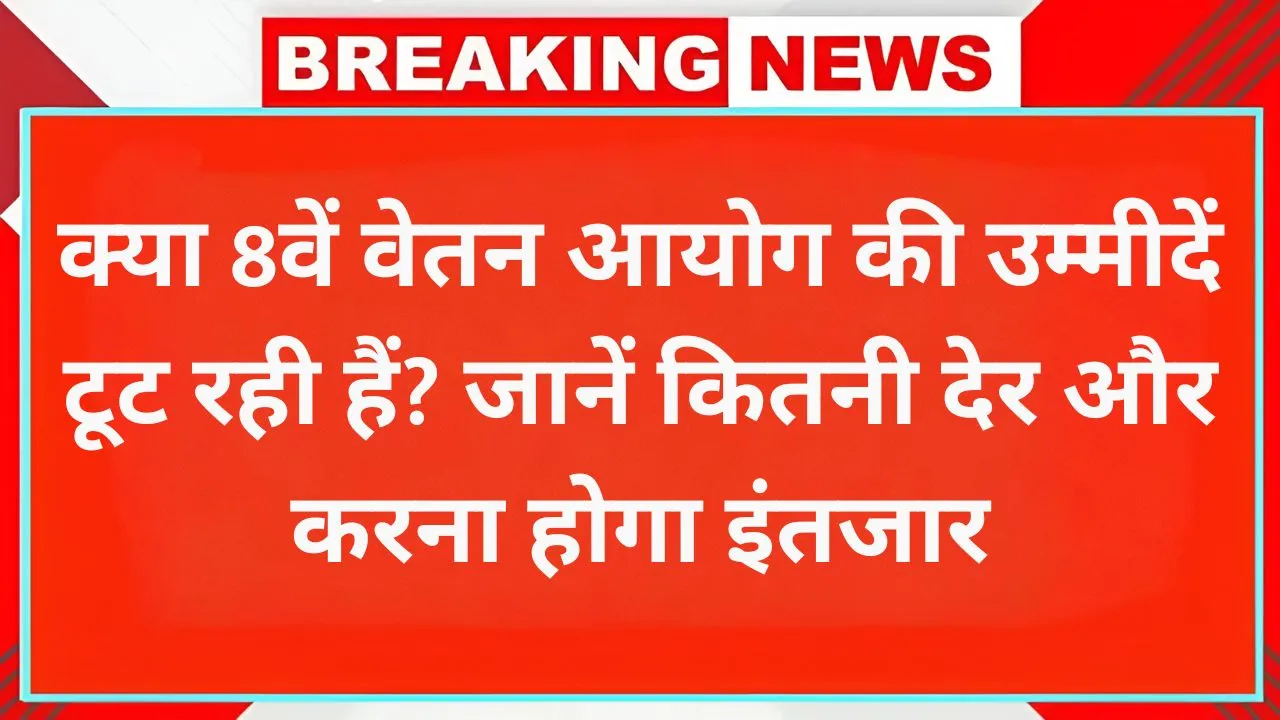 8th Pay Commission