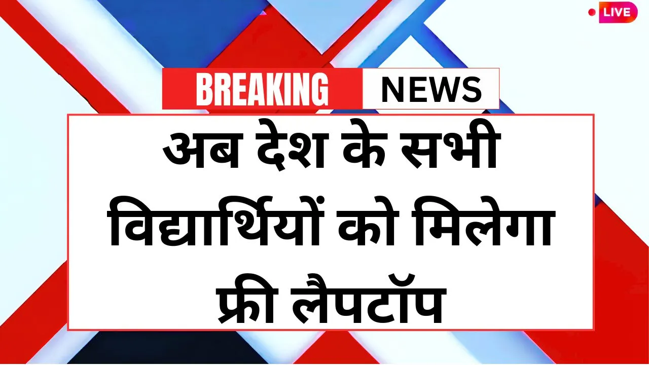 AICTE Free Laptop Yojana